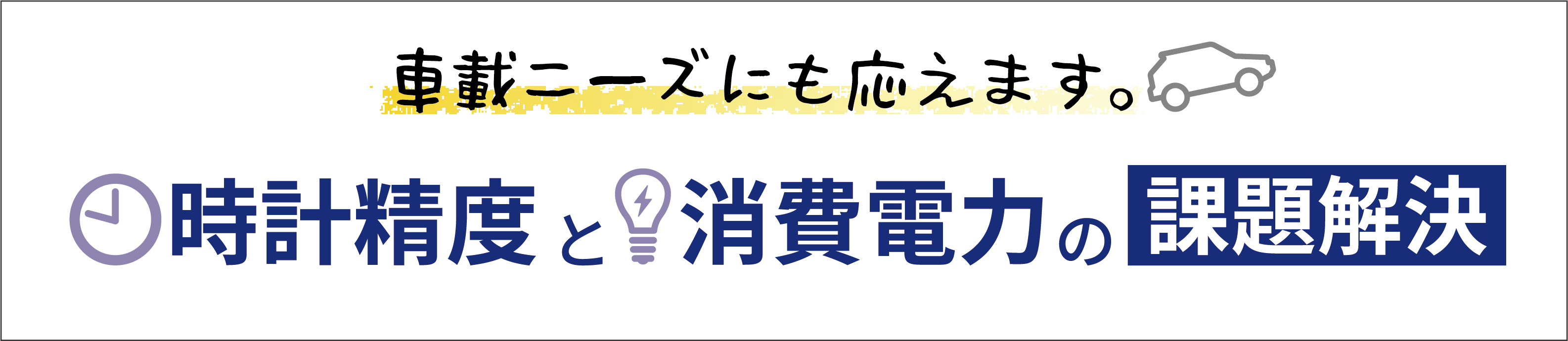 車載機器の課題「時計精度」「消費電流」をRTCモジュールで解決