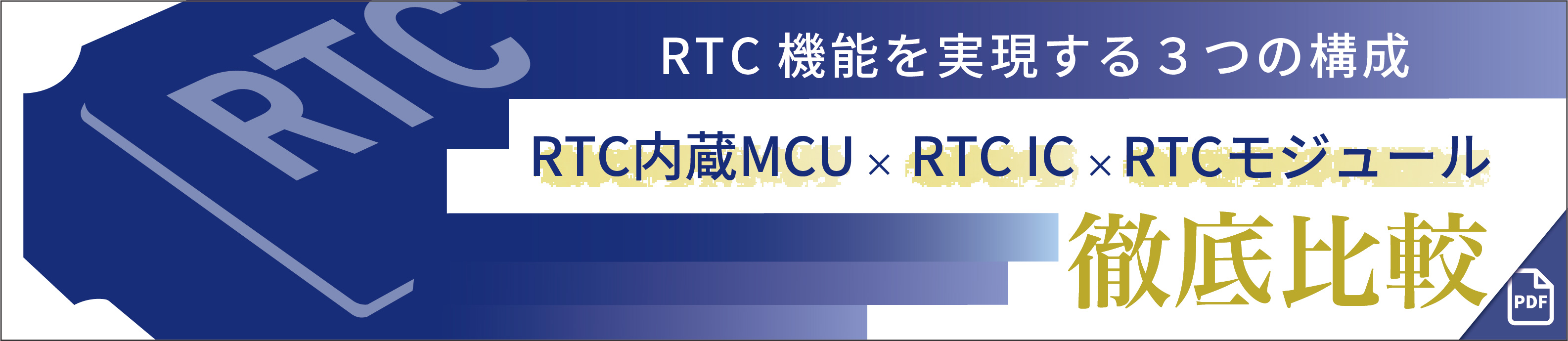 RTC機能を実現する3つの構成　RTC内臓MCU・RTC IC・RTCモジュール徹底比較