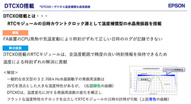 FA装置でのRTC活用