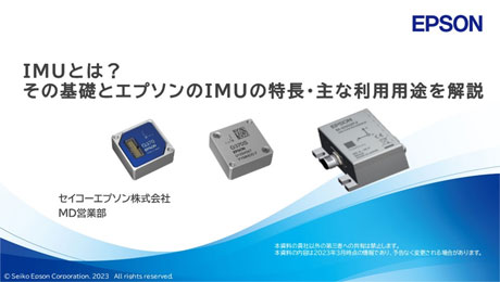 IMUとは？種類、利用用途とエプソンのIMUの概要・ラインナップ