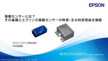 振動センサーとは？種類、利用用途とエプソンの振動センサーの概要・ラインナップ